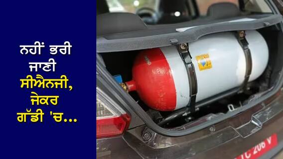 CNG Car: ਨਹੀਂ ਭਰੀ ਜਾਣੀ ਸੀਐਨਜੀ, ਜੇਕਰ ਗੱਡੀ 'ਚ ਲੱਗੀ ਇਹ ਪਲੇਟ ਹੋ ਗਈ EXPIRE