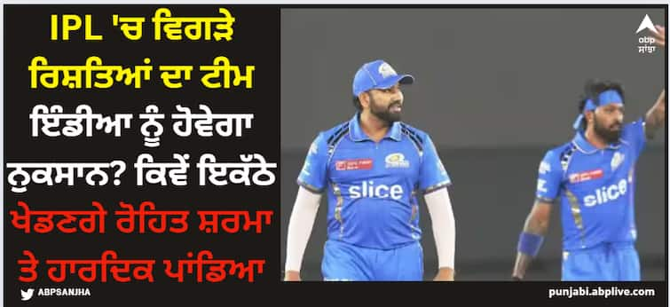 t20-world-cup-2024-team-india-rohit-sharma-hardik-pandya-relations-deteriorated IPL 2024: IPL 'ਚ ਵਿਗੜੇ ਰਿਸ਼ਤਿਆਂ ਦਾ ਟੀਮ ਇੰਡੀਆ ਨੂੰ ਹੋਵੇਗਾ ਨੁਕਸਾਨ? ਕਿਵੇਂ ਇਕੱਠੇ ਖੇਡਣਗੇ ਰੋਹਿਤ ਸ਼ਰਮਾ ਤੇ ਹਾਰਦਿਕ ਪਾਂਡਿਆ