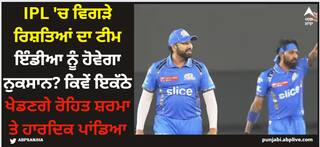 IPL 2024: IPL 'ਚ ਵਿਗੜੇ ਰਿਸ਼ਤਿਆਂ ਦਾ ਟੀਮ ਇੰਡੀਆ ਨੂੰ ਹੋਵੇਗਾ ਨੁਕਸਾਨ? ਕਿਵੇਂ ਇਕੱਠੇ ਖੇਡਣਗੇ ਰੋਹਿਤ ਸ਼ਰਮਾ ਤੇ ਹਾਰਦਿਕ ਪਾਂਡਿਆ