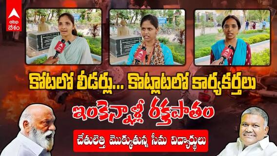 Peddareddy vs JC Prabhakar Reddy | Tadipatri | రాయలసీమలో మళ్లీ రక్తపాతంపై విద్యార్థుల రియాక్షన్