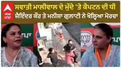 ਸਵਾਤੀ ਮਾਲੀਵਾਲ ਦੇ ਮੁੱਦੇ 'ਤੇ ਕੈਪਟਨ ਦੀ ਧੀ ਜੈਇੰਦਰ ਕੌਰ ਤੇ ਮਨੀਸ਼ਾ ਗੁਲਾਟੀ ਨੇ ਖੋਲ੍ਹਿਆ ਮੋਰਚਾ
