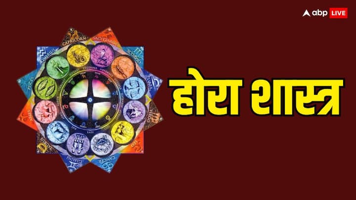 Hora Shastra: वैदिक शास्त्र में होरा शास्त्र को महत्व दिया गया है. आखिर क्या होता है होरा शास्त्र, जानें इसका महत्व और यह कितना पुराना है.