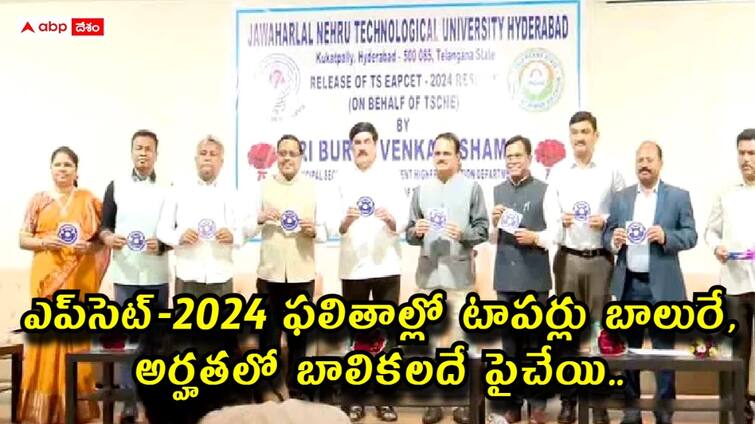 TS EAMCET Result 2024 Check overall pass percentage and gender wise pass percentage and toppers list here TS EAPCET Results: టీఎస్ ఎప్‌సెట్ - 2024 ఫలితాల్లో టాపర్లు బాలురే, ఉత్తీర్ణతలో బాలికలదే పైచేయి