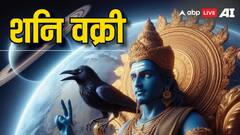 Shani Vakri 2024: शनि की उल्टी चाल कब से शुरू हो रही है, किन राशियों पर ढहाएंगे कहर