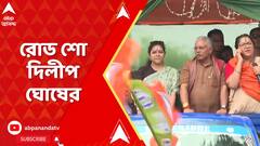 Lok Sabha Eelection 2024: লকেট চট্টোপাধ্যায়ের সমর্থনে গুড়াপে রোড শো দিলীপ ঘোষের | ABP Ananda LIVE
