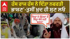 Hans Raj Hans Controversial Speech In Faridkot | 'ਇਨ੍ਹਾਂ ਨੇ ਛਿੱਤਰਾਂ ਤੋਂ ਬਿਨ੍ਹਾ ਬੰਦੇ ਨਹੀਂ ਬਣਨਾ - ਹੰਸ ਰਾਜ ਹੰਸ ਨੇ ਦਿੱਤਾ ਨਫਰਤੀ ਭਾਸ਼ਣ'-ਤੁਸੀਂ ਖ਼ੁਦ ਹੀ ਸੁਣ ਲਓ