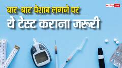क्या आपको भी लगता है बार-बार प्यास और पेशाब? फिर  ये टेस्ट कराना जरूरी