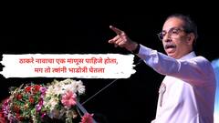 ठाकरे नावाचा भाडोत्री घेतलाय, आत्ताच उठले असतील, सुपारी चघळत बसले असतील; उद्धव ठाकरेंचा राज यांच्यावर हल्लाबोल