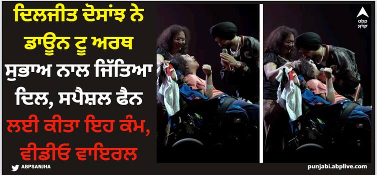 diljit dosanjh down to earth gesture towards physically challenged fan breaks internet today watch video Diljit Dosanjh: ਦਿਲਜੀਤ ਦੋਸਾਂਝ ਨੇ ਡਾਊਨ ਟੂ ਅਰਥ ਸੁਭਾਅ ਨਾਲ ਜਿੱਤਿਆ ਦਿਲ, ਸਪੈਸ਼ਲ ਫੈਨ ਲਈ ਕੀਤਾ ਇਹ ਕੰਮ, ਵੀਡੀਓ ਵਾਇਰਲ