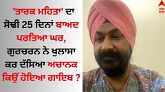'ਤਾਰਕ ਮਹਿਤਾ' ਦਾ ਸੋਢੀ 25 ਦਿਨਾਂ ਬਾਅਦ ਪਰਤਿਆ ਘਰ, ਗੁਰਚਰਨ ਨੇ ਖੁਲਾਸਾ ਕਰ ਦੱਸਿਆ ਅਚਾਨਕ ਕਿਉਂ ਹੋਇਆ ਗਾਇਬ