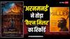 Aranmanai 4 BO Collection Day 16: तमन्ना भाटिया की फिल्म ने ‘कैप्टन मिलर’ को पछाड़ा, बनी फ्रेंचाइजी की सबसे ज्यादा कमाई करने वाली मूवी