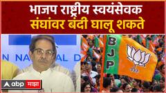 Uddhav Thackeray On BJP : भाजप राष्ट्रीय स्वयंसेवक संघांवर बंदी घालू शकते, उद्धव ठाकरेंचा घणाघात