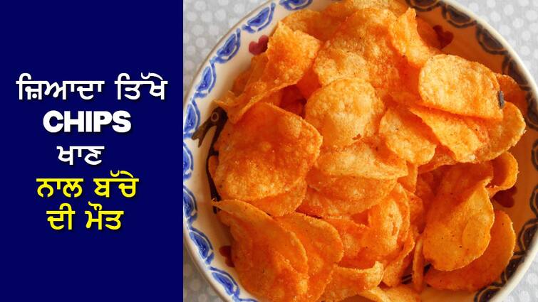 10th class child died due to eating too spicy chips, doctor told the reason ਜ਼ਿਆਦਾ ਤਿੱਖੇ Chips ਖਾਣ ਨਾਲ 10ਵੀਂ ਕਲਾਸ ਦੇ ਬੱਚੇ ਦੀ ਮੌਤ, ਡਾਕਟਰ ਨੇ ਦੱਸੀ ਵਜ੍ਹਾ