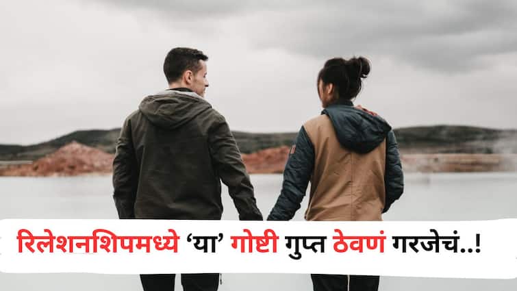 Relationship Tips lifestyle marathi news These things must be kept secret in a relationship psychologist information Relationship Tips : रिलेशनशिपमध्ये या गोष्टी गुप्त ठेवणं गरजेचं! अन्यथा कोणीही येऊन खिल्ली उडवेल, मानसशास्त्रज्ञ सांगतात...
