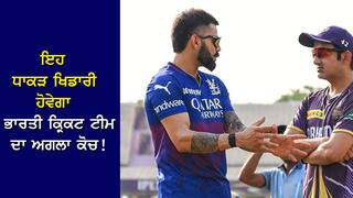 ਇਹ ਮਸ਼ਹੂਰ ਖਿਡਾਰੀ ਹੋਵੇਗਾ ਭਾਰਤੀ ਕ੍ਰਿਕਟ ਟੀਮ ਦਾ ਅਗਲਾ ਮੁੱਖ ਕੋਚ! BCCI ਨੇ ਕੀਤਾ ਸੰਪਰਕ, ਰਿਪੋਰਟ ਦਾ ਦਾਅਵਾ