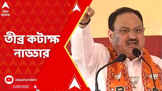 ইন্ডিয়া জোট নিয়ে মমতা বন্দ্যোপাধ্যায়ের  অবস্থান-ব্যাখ্যাকে তীব্র কটাক্ষ নাড্ডার