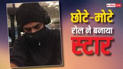 पेट भरने के लिए फिल्मों में मार खाता था ये स्टार, टैलेंट से बनाया नाम