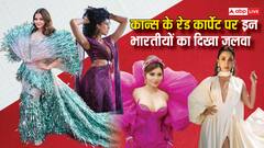 Cannes 2024: कोई बनी नीलीपरी..तो किसी ने पिंक प्रिंसेस बनकर लूटी महफिल, कान्स में इन इंडियन स्टार्स ने मचाई धूम, देखिए तस्वीरें