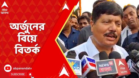 অর্জুন সিংহ মনোনয়নপত্রে তাঁর দ্বিতীয় বিয়ের তথ্য গোপন করেছে বলে অভিযোগ শাসকদলের