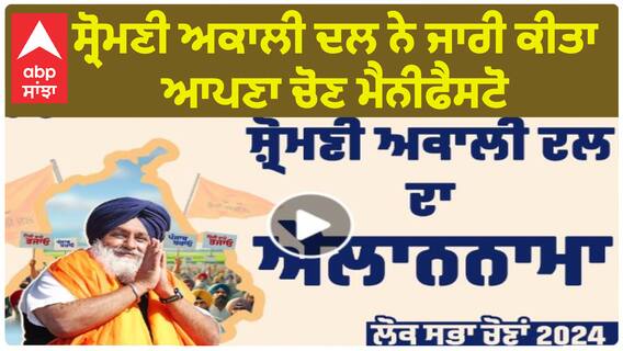 ਸ਼੍ਰੋਮਣੀ ਅਕਾਲੀ ਦਲ ਦਾ ਐਲਾਨਨਾਮਾ - ਅਕਾਲੀ ਦਲ ਪ੍ਰਧਾਨ ਸੁਖਬੀਰ ਬਾਦਲ ਨੇ ਜਾਰੀ ਕੀਤਾ ਆਪਣਾ ਚੋਣ ਮੈਨੀਫੈਸਟੋ