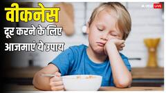 बच्चे के शरीर में पोषक तत्वों की कमी तो इन पांच लक्षणों से करें पहचान, दूर करने के लिए अपनाएं ये उपाय