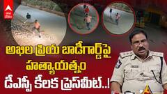 Attack on Akhila Priya Bodyguard | భూమా అఖిల ప్రియ బాడిగార్డ్ పై హత్యాయత్నం కేసులో కీలక వివరాలు ఇవే