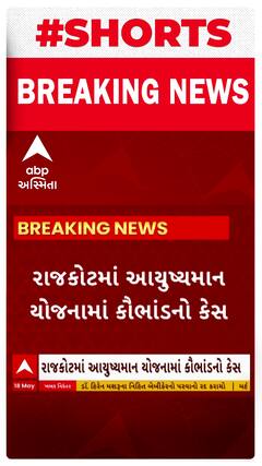 Rajkot News । રાજકોટમાં આયુષ્યમાન યોજનામાં કૌભાંડનો કેસ આવ્યો સામે