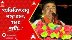 হলদিয়ায় অভিজিৎ গঙ্গোপাধ্য়ায়ের সমর্থনে জনসভা শুভেন্দুর, কী বললেন?