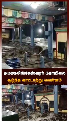 அமணலிங்கேஸ்வரர் கோயிலை சூழ்ந்த காட்டாற்று வெள்ளம்