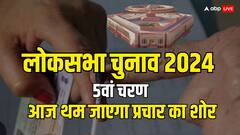 बिहार की पांच सीटों पर आज थम जाएगा चुनाव प्रचार, इन दिग्गजों की किस्मत दांव पर