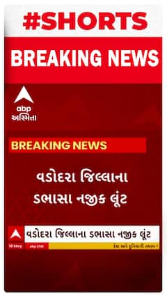 Vadodara News । વડોદરા જિલ્લાના પાદરાના ડભાસા નજીક બની લૂંટની ઘટના