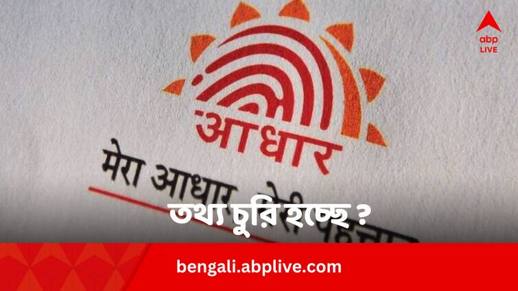 Aadhaar Fraud Know How To Keep Biometric Information Secure And Prevent Stealing Aadhaar Fraud: আধারের বায়োমেট্রিক চুরি হচ্ছে কি না বুঝবেন কীভাবে ? সুরক্ষিত রাখার উপায়ই বা কী ?