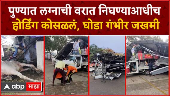 Pune Loni Kalbhor Banner : पावसामुळं लोणी काळभोरमध्ये होर्डिंग कोसळलं; घोडा जखमी, बँड पथकाचं नुकसान