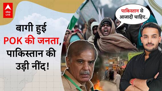 World News: POK Public Turns Against Pakistan, All You Need To Know About The Protest | ABP LIVE