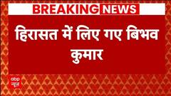 Swati Maliwal Case: दिल्ली पुलिस ने बिभव को हिरासत में लिया | Breaking | Arvind Kejriwal