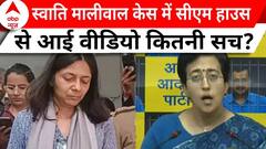 Swati Maliwal Case: स्वाति मालीवाल केस में सीएम हाउस से आई वीडियो से बढ़ी दिल्ली का सियासत | ABP News