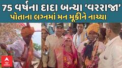 Mahisagar Marriage | 75 વર્ષના દાદા બન્યા ‘વરરાજા’, પોતાના લગ્નમાં મન મૂકીને નાચ્યા