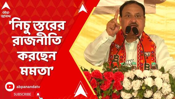 সন্দেশখালি ও সিএএ ইস্যুতে মমতা বন্দ্যোপাধ্যায়কে অসৎ প্রশাসক বলে আক্রমণ জে পি নাড্ডার