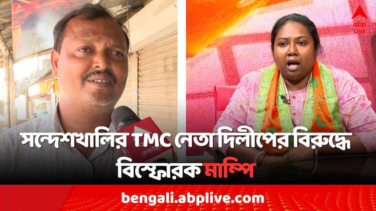 Lok Sabha Election 2024 Sandeshkhali BJP Leader Mampi Das blamed  TMC Leader Dilip Mallick and Saikat Das Sandeshkhali Situation: 'জানলা খুলতেই..', কাকে দেখেছিলেন সেই রাতে মাম্পি ? কী হয়েছিল প্রকৃতই সন্দেশখালিতে ?