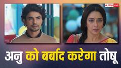 अनु के खिलाफ साजिश रचेगा तोषू, शो में आएगा नया ट्वि्स्ट