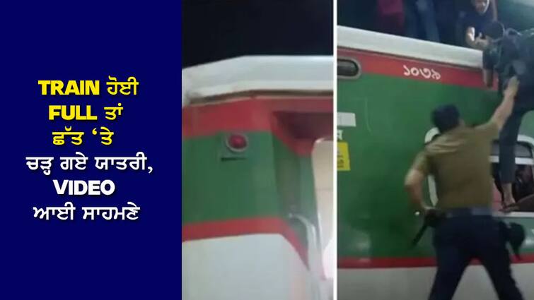 Viral Video: The TRAIN was FULL then the passengers climbed on the roof, VIDEO came out Viral Video: TRAIN ਹੋਈ FULL ਤਾਂ ਛੱਤ 'ਤੇ ਚੜ੍ਹ ਗਏ ਯਾਤਰੀ, VIDEO ਆਈ ਸਾਹਮਣੇ