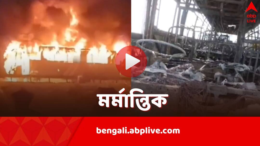 Bus Carrying Devotees from Mathura Vrindavan Catches Fire In Haryana several killed and Injured Haryana Bus Fire: তীর্থ করে ফেরার পথে বাসে আগুন, হরিয়ানায় ঝলসে মৃত্যু ৯ জনের, কাঠগড়ায় প্রশাসন