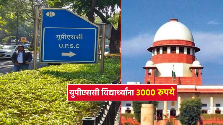 UPSC examinees Pay Rs 3000 per day to ; Supreme Court orders to goverment in case of manipur मोठा दिलासा... UPSC परीक्षार्थींना दररोज 3000 रुपये द्या; न्यायालयाचे सर्वोच्च आदेश