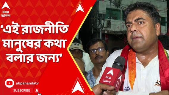 'এই রাজনীতি মানুষের জন্য,মানুষের কথা বলার জন্য',বললেন সব্যসাচী চট্টোপাধ্যায়