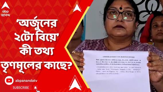 অর্জুনের প্রার্থীপদ বাতিলের দাবি তৃণমূলের! কোন তথ্যের ভিত্তিতে অভিযোগ?