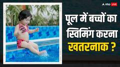 क्या आपके बच्चे भी करते हैं पूल में स्विमिंग, एक्सपर्ट ने दी जरूरी सलाह