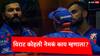RCB Virat Kohli: मी रोहित शर्माच्या त्या विधानाचं समर्थन करतो...; विराट कोहलीही धावला मदतीला, बीसीसीआय दखल घेणार?