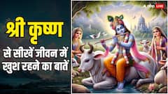Shri Krishna Quotes: दुख तो कभी पीछा नहीं छोड़ते, कन्हा जी से सीख लें जीवन में खुश रहने के तरीके