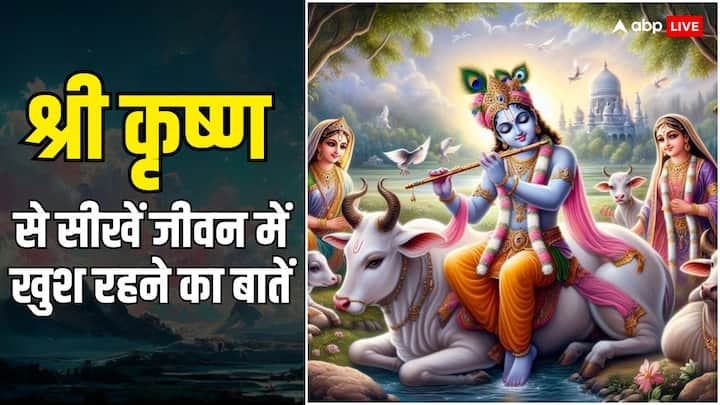 Shri Krishna Quotes: सुख और दुख जीवन का हिस्सा है. भाग-दौड़ भरी जिंदगी में लोग खुश रहना भूल जाते हैं. जानते हैं भगवान श्री कष्ण से जीवन में खुश रहने के टिप्स.