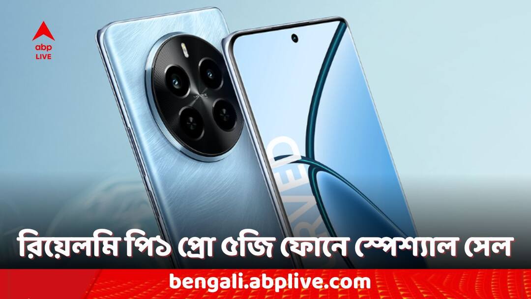 Realme P1 Pro 5G Phone Offer Check the Discounts and New Price of this Smartphone Realme Phones: রিয়েলমি পি১ প্রো ৫জি ফোনে বিশেষ ছাড়, কবে কোথায় পাবেন অফার? কতটা কমবে দাম?